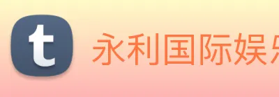 永利国际娱乐城 Logo